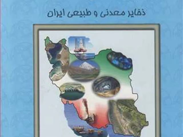 دانلود رایگان کتاب زمین شناسی اقتصادی ایران نوشته دکتر قربانی